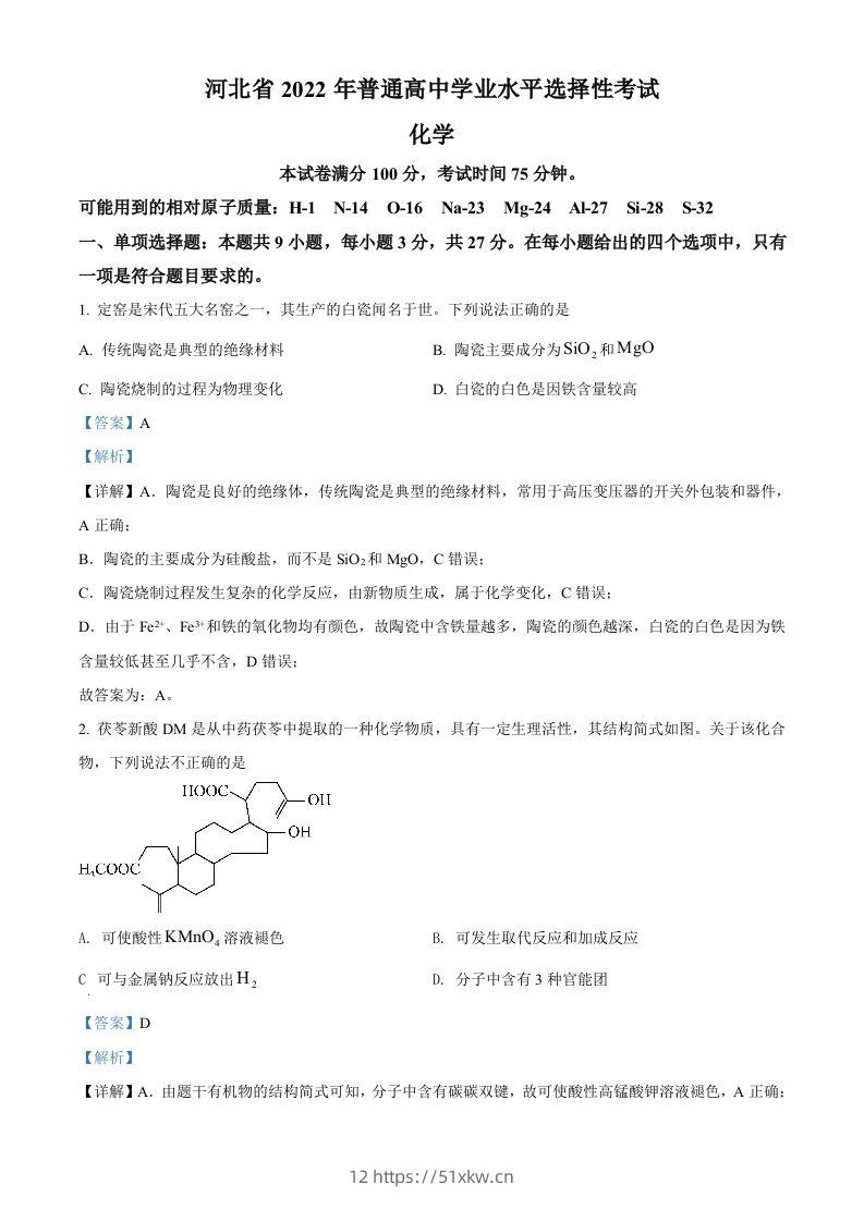 2022年高考化学试卷（河北）（含答案）-我要学科网