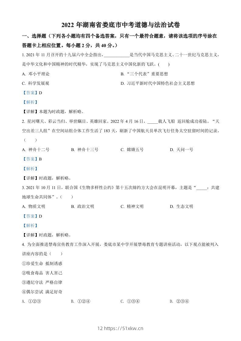 2022年湖南省娄底市中考道德与法治真题（含答案）-我要学科网