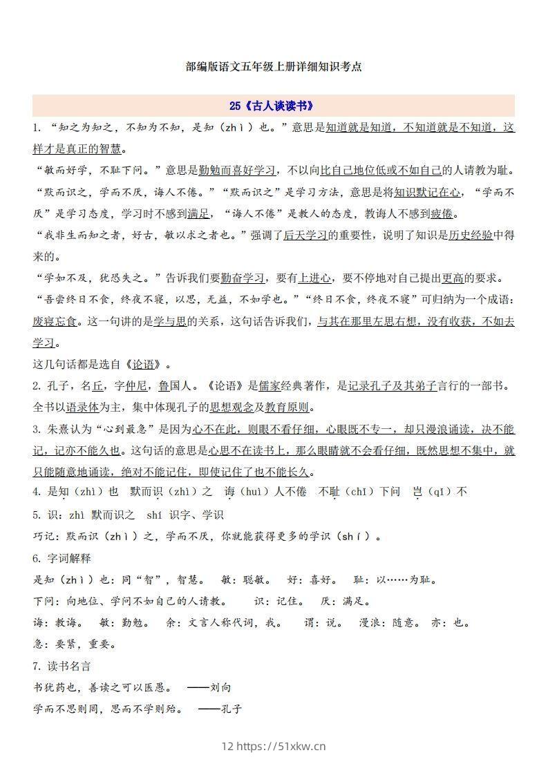五上语文第8单元自编知识点-我要学科网