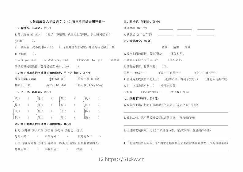 六上语文第三单元综合测评卷一-我要学科网
