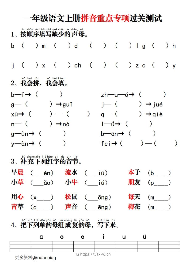 一上语文拼音重点专项过关测试-我要学科网