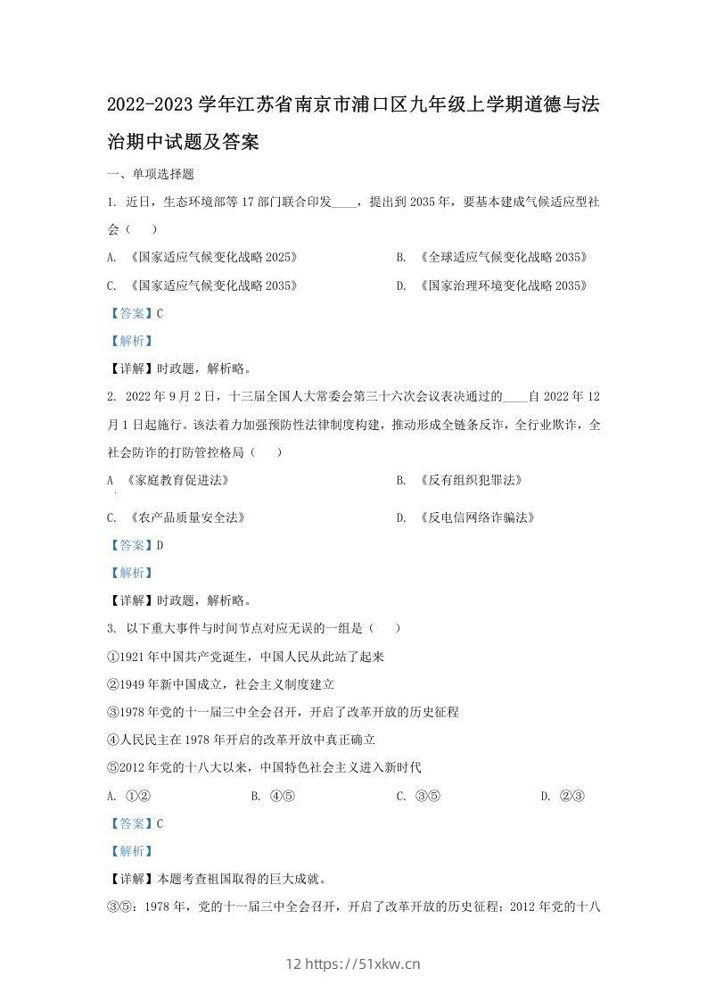 2022-2023学年江苏省南京市浦口区九年级上学期道德与法治期中试题及答案(Word版)-我要学科网