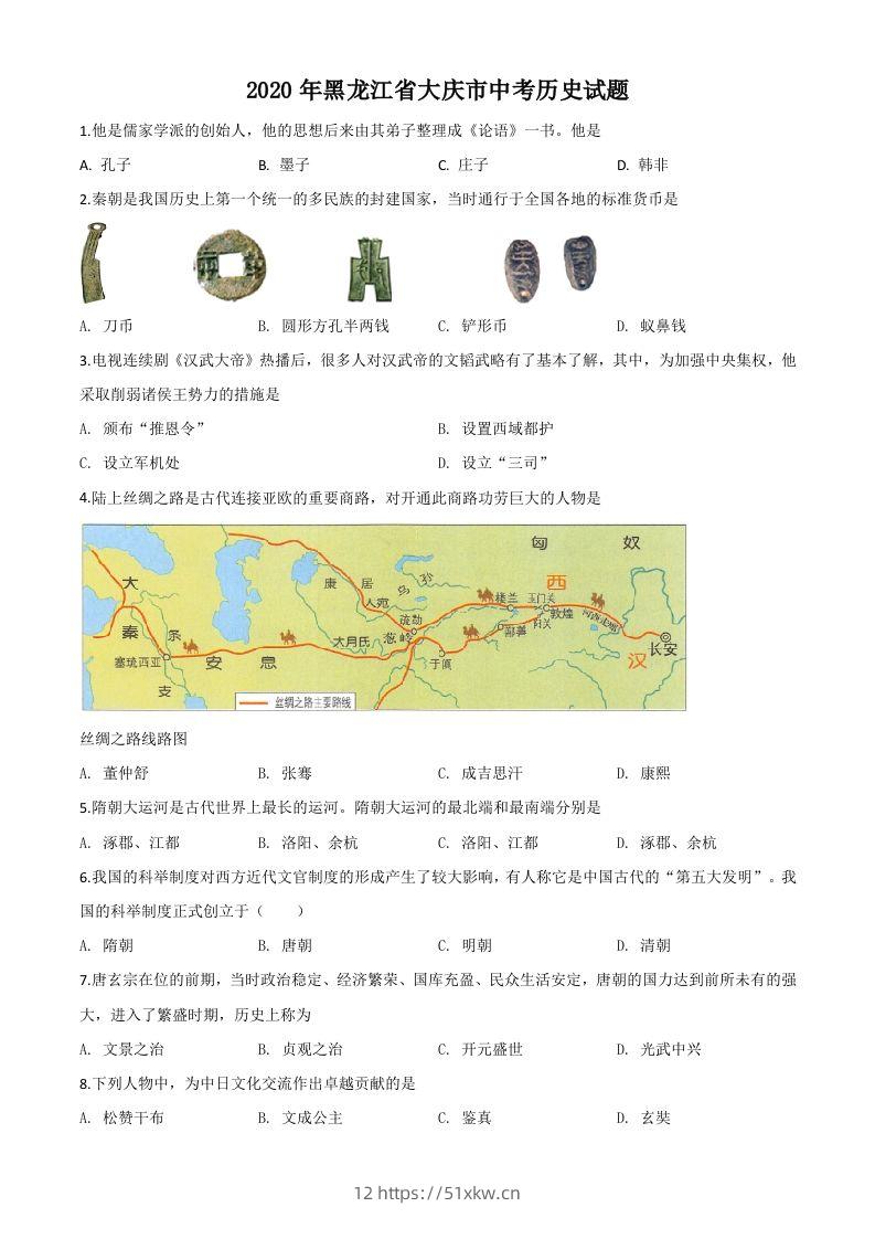 黑龙江省大庆市2020年中考历史试题（空白卷）-我要学科网