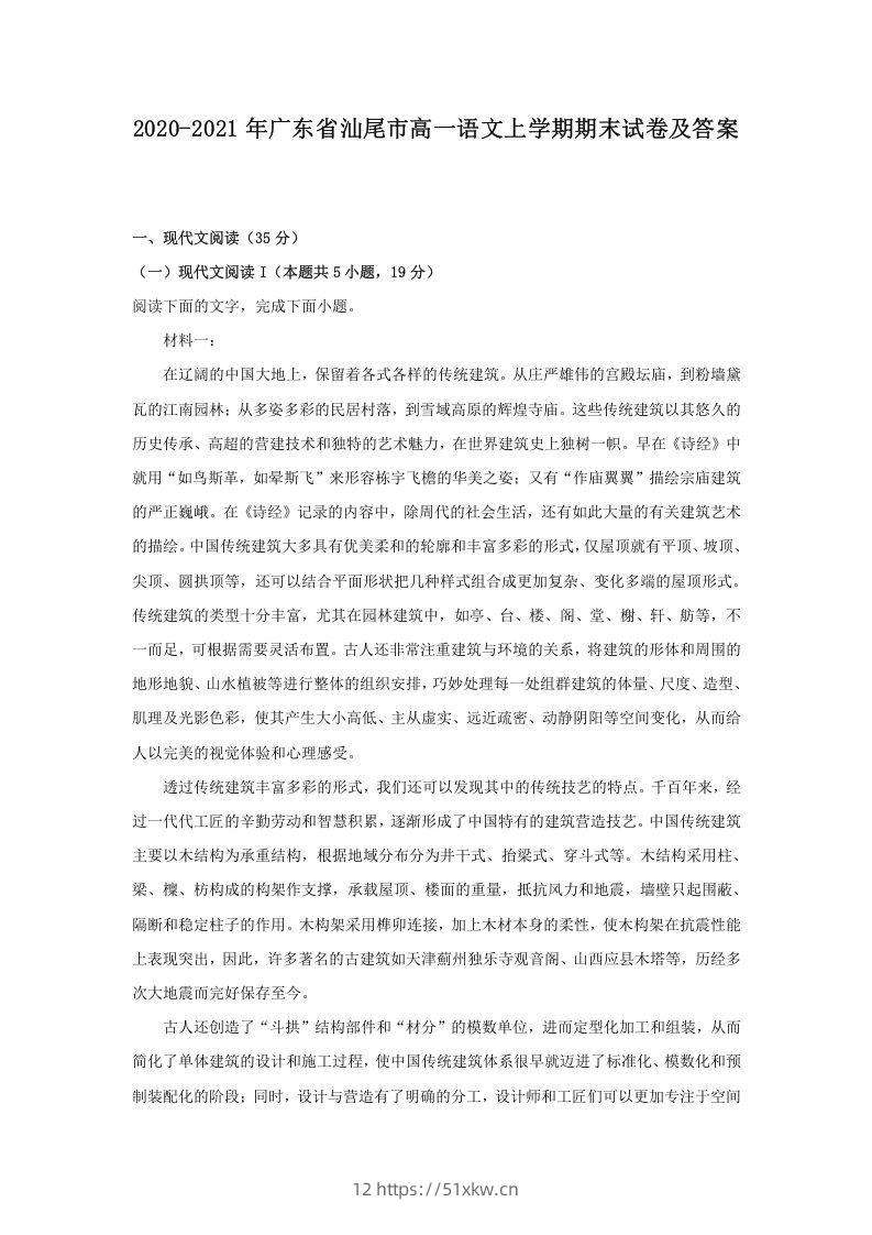 2020-2021年广东省汕尾市高一语文上学期期末试卷及答案(Word版)-我要学科网