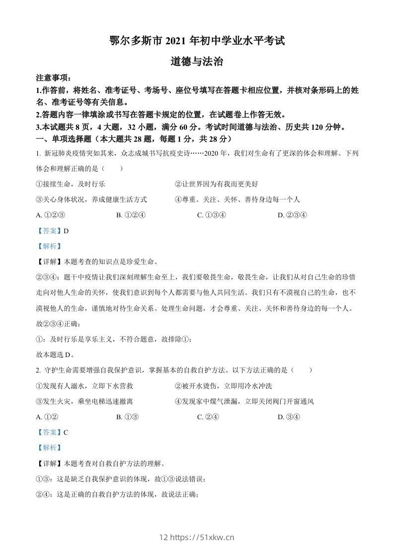 内蒙古鄂尔多斯市2021年中考道法试题（含答案）-我要学科网