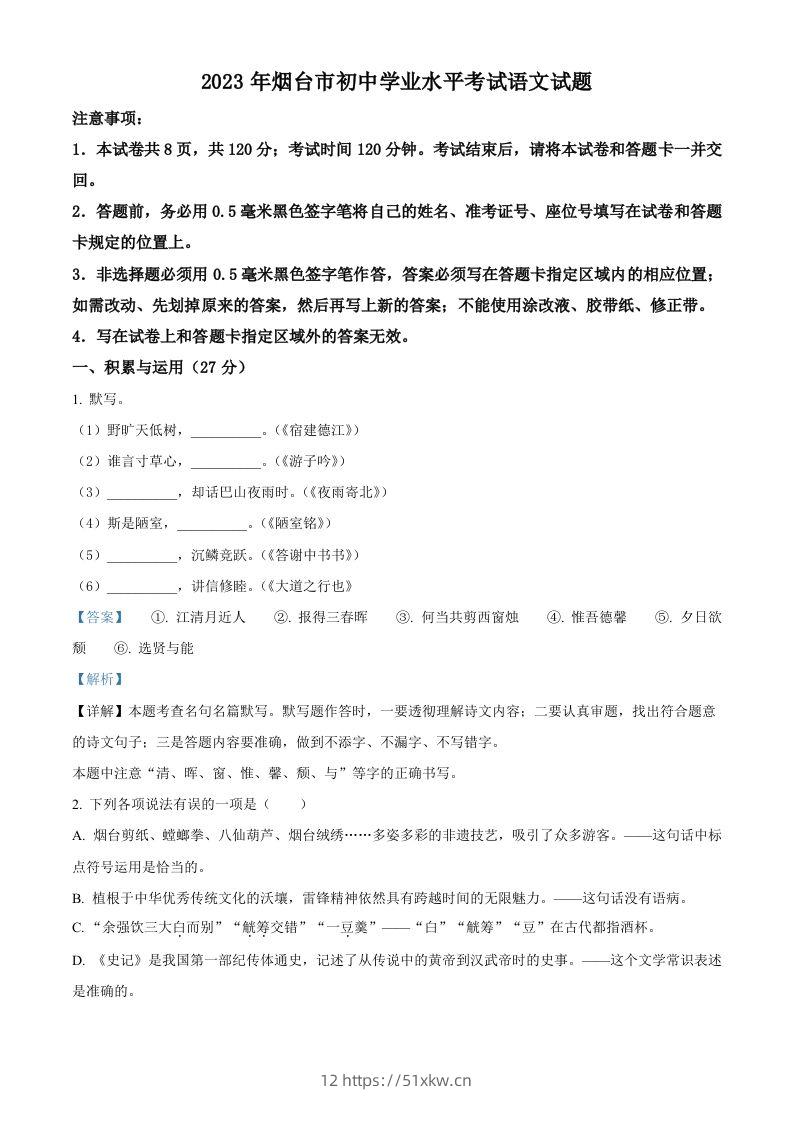 2023年山东省烟台市中考语文真题（含答案）-我要学科网