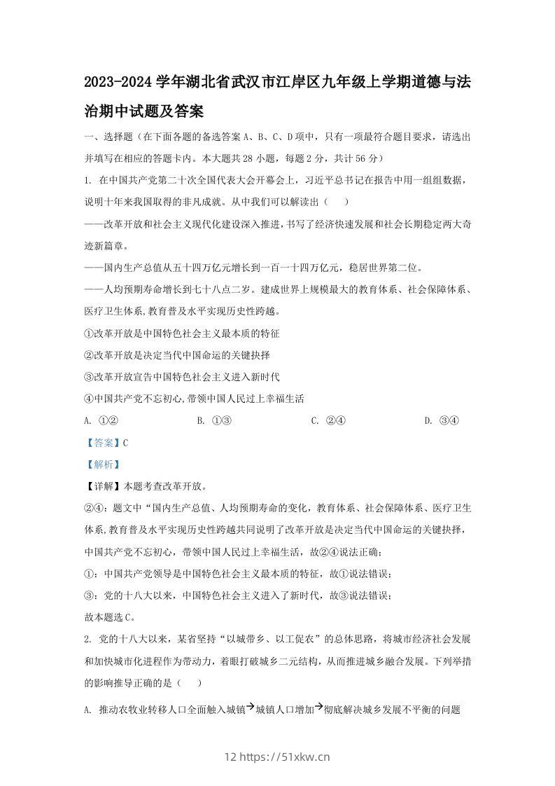 2023-2024学年湖北省武汉市江岸区九年级上学期道德与法治期中试题及答案(Word版)-我要学科网