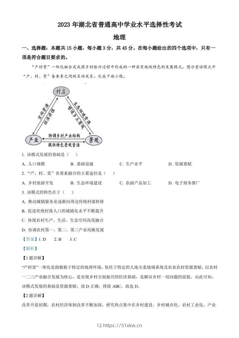 2023年高考地理试卷（湖北）（含答案）-我要学科网