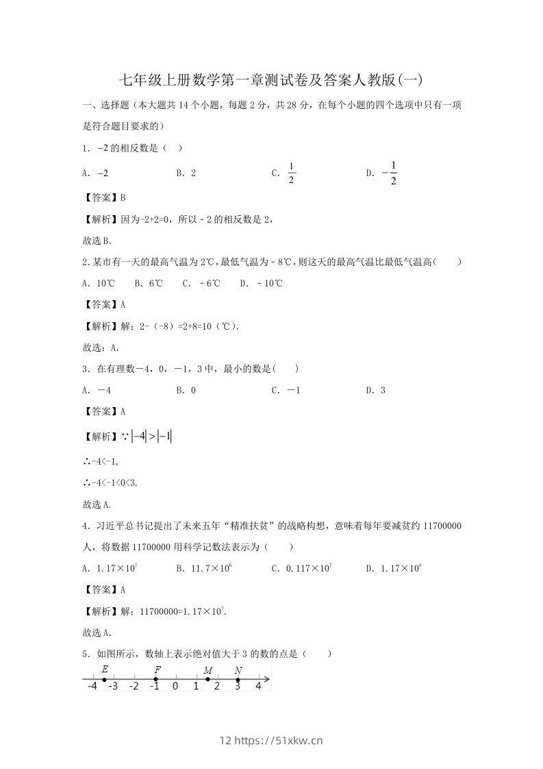 七年级上册数学第一章测试卷及答案人教版(一)(Word版)-我要学科网
