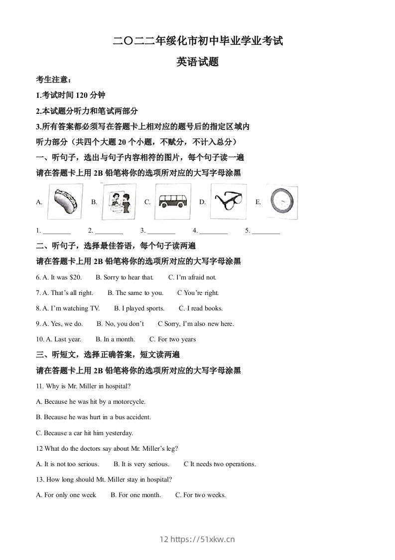 2022年黑龙江省绥化市中考英语真题（空白卷）-我要学科网