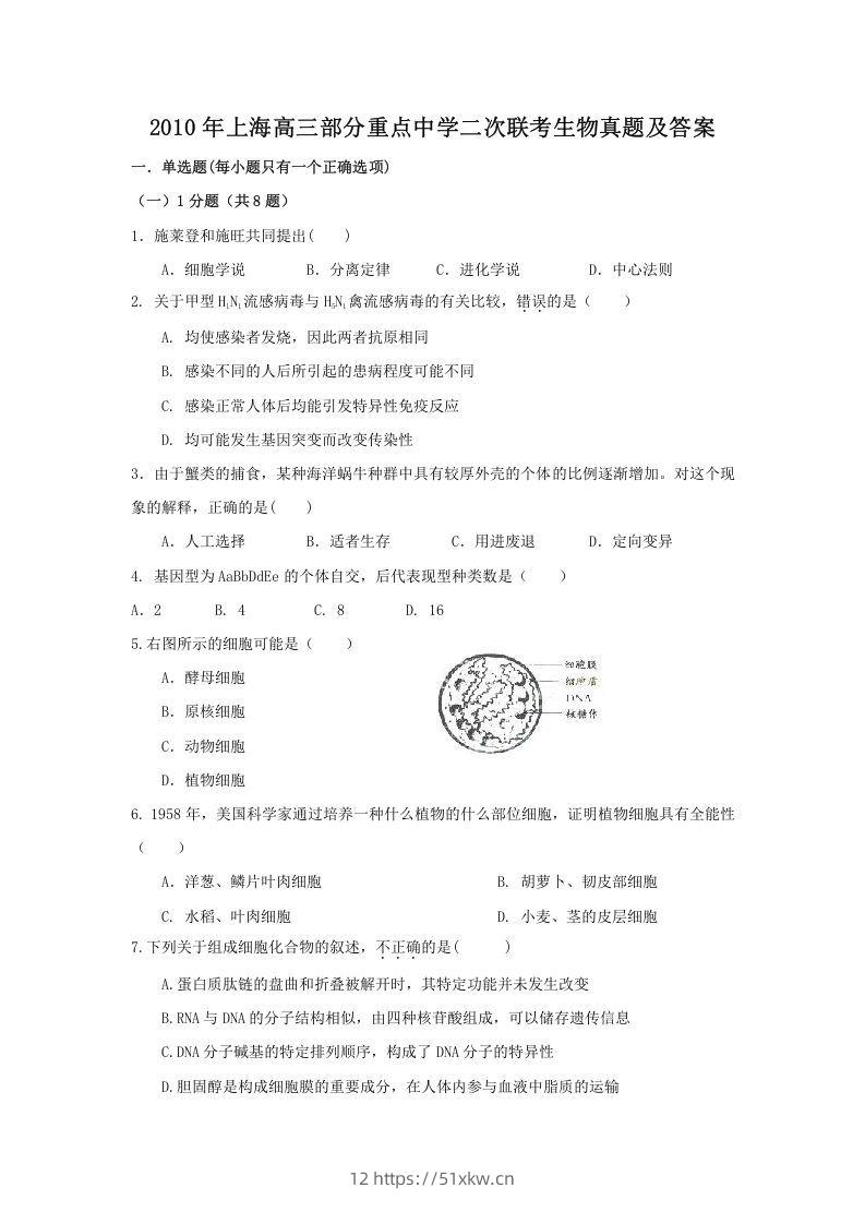 2010年上海高三部分重点中学二次联考生物真题及答案(Word版)-我要学科网