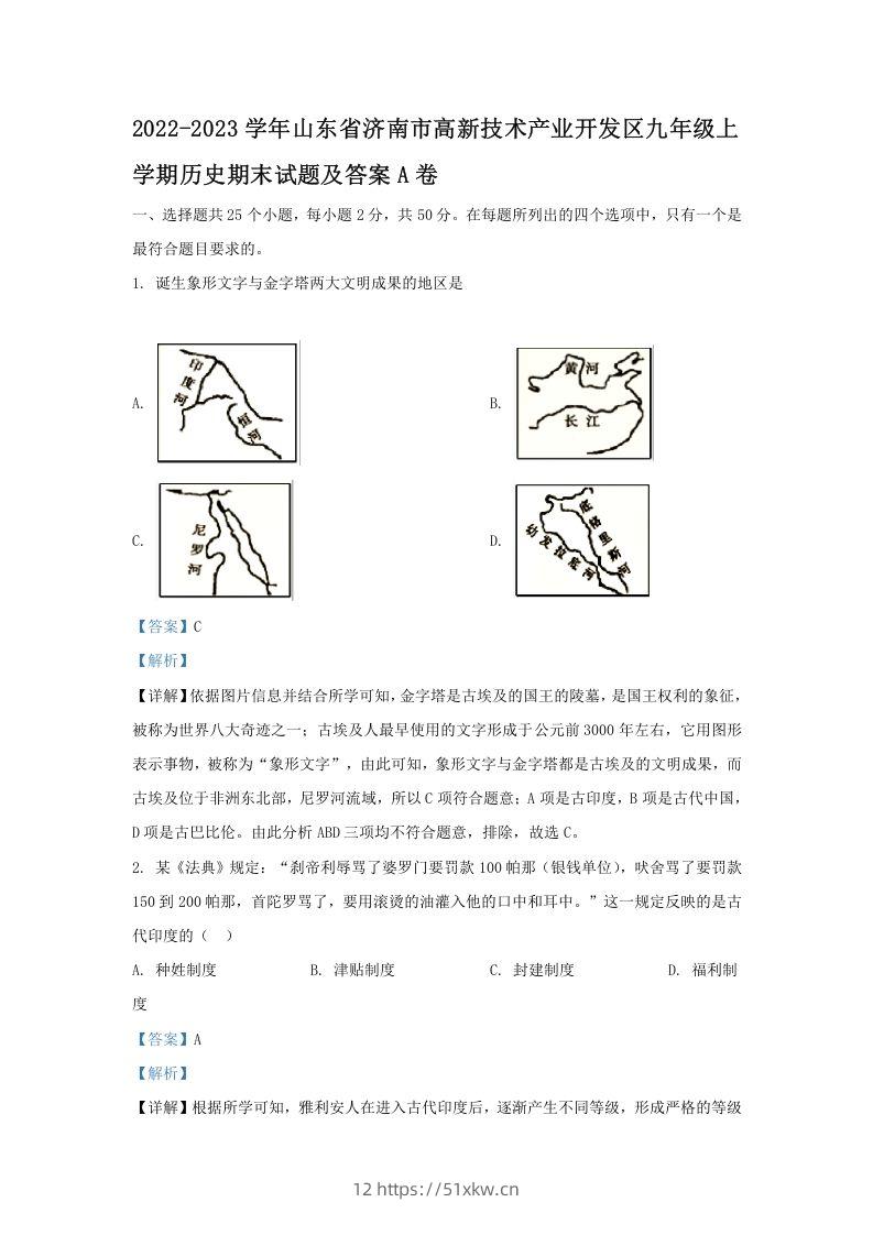 2022-2023学年山东省济南市高新技术产业开发区九年级上学期历史期末试题及答案A卷(Word版)-我要学科网