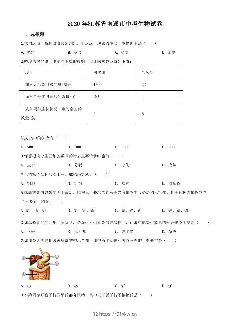 江苏省南通市2020年会考生物试题（空白卷）-我要学科网