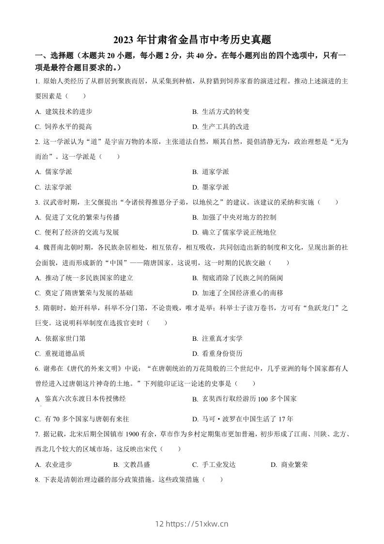 2023年甘肃省金昌市中考历史真题（空白卷）-我要学科网