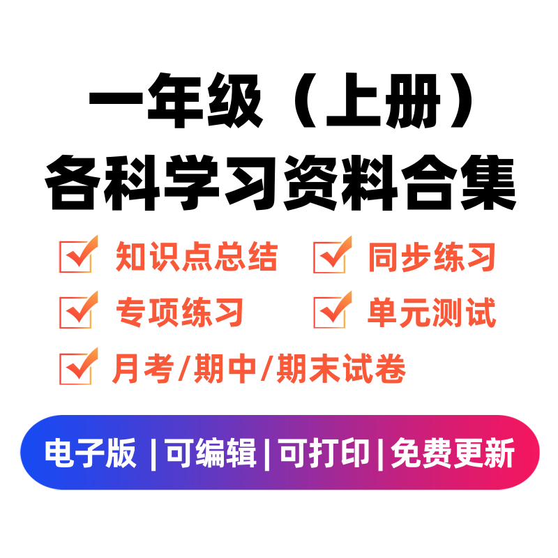 一年级（上册）各科学习资料合集-我要学科网