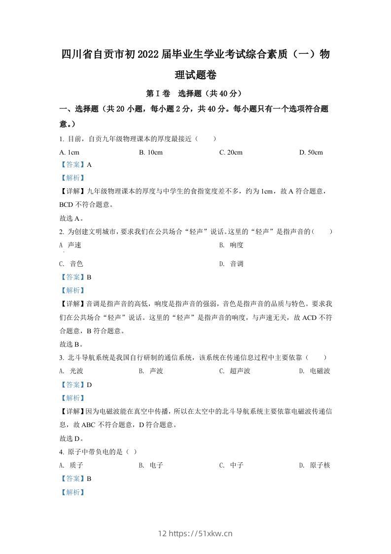 2022年四川省自贡市中考物理真题（含答案）-我要学科网