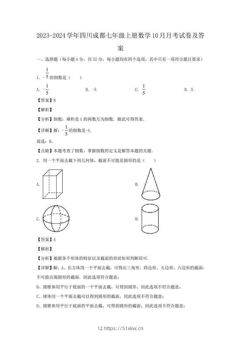 2023-2024学年四川成都七年级上册数学10月月考试卷及答案(Word版)-我要学科网
