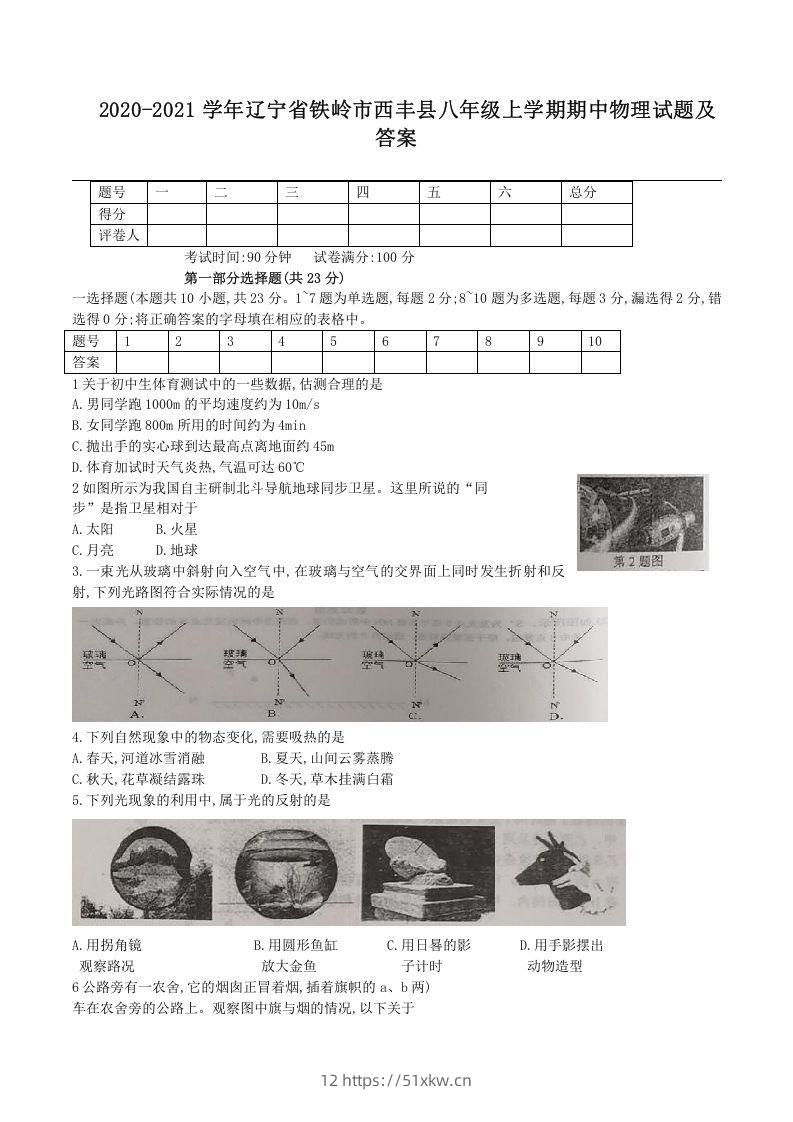 2020-2021学年辽宁省铁岭市西丰县八年级上学期期中物理试题及答案(Word版)-我要学科网