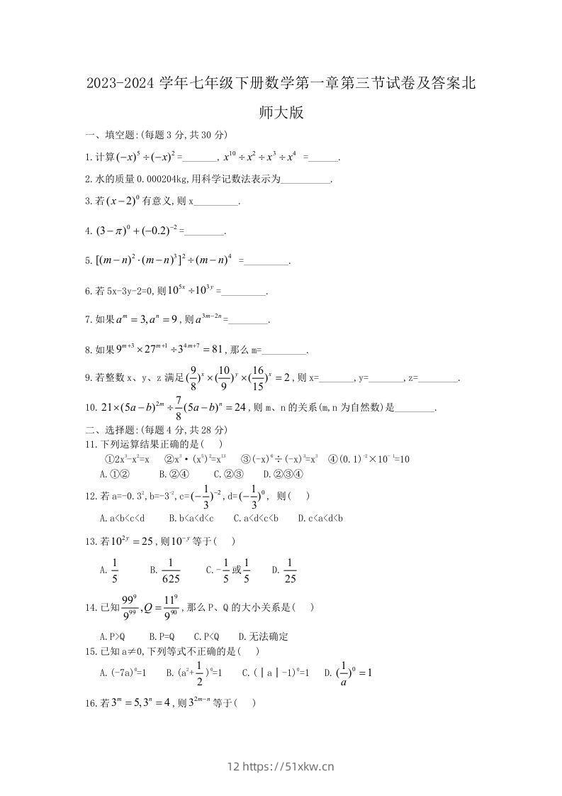 2023-2024学年七年级下册数学第一章第三节试卷及答案北师大版(Word版)-我要学科网