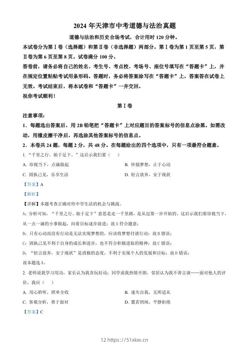 2024年天津市中考道德与法治真题（含答案）-我要学科网
