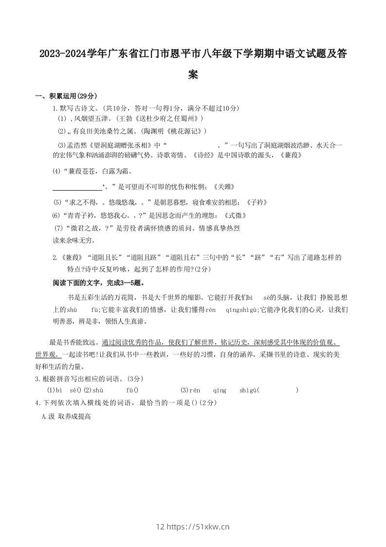 2023-2024学年广东省江门市恩平市八年级下学期期中语文试题及答案(Word版)-我要学科网