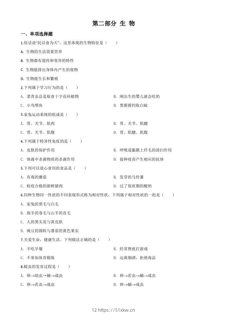 2020年黑龙江省绥化市中考生物试题（空白卷）-我要学科网
