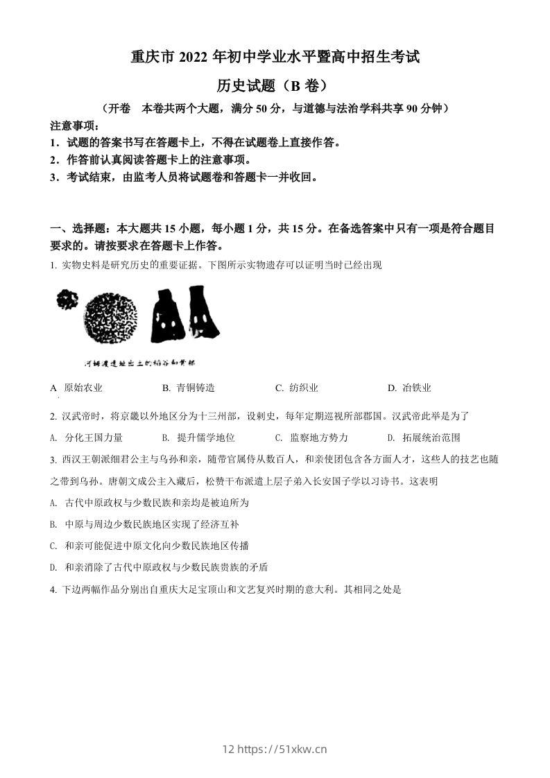 2022年重庆市中考历史真题（B卷）（空白卷）-我要学科网