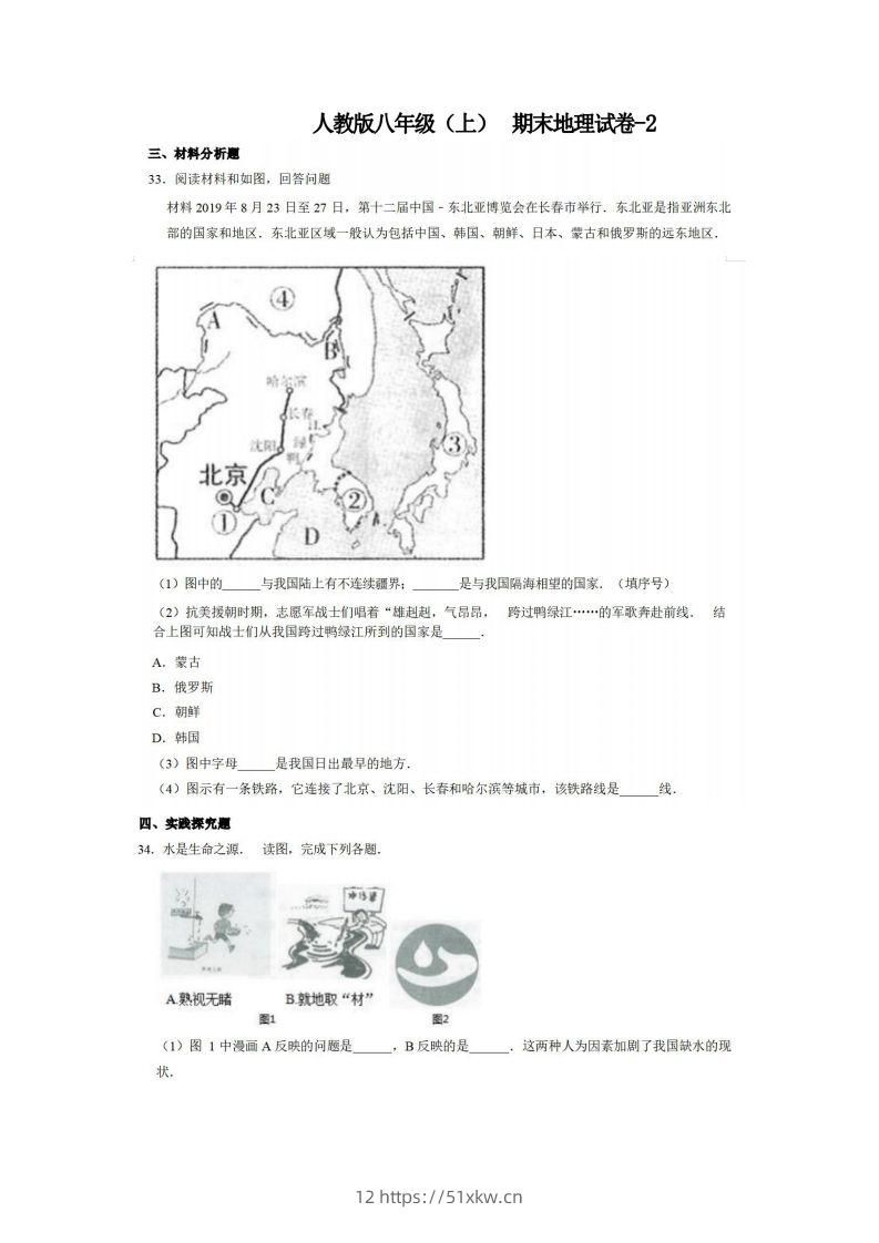 八年级（上）地理期末试卷4-2卷人教版-我要学科网