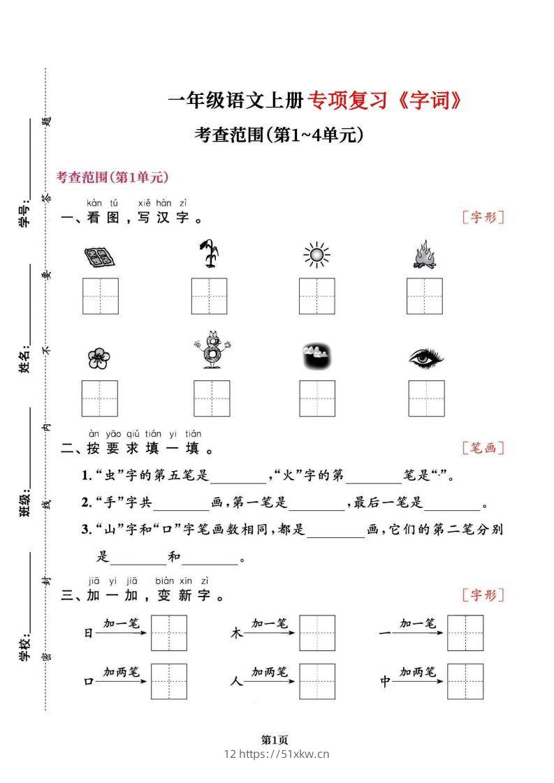 一上语文专项复习《字词》1~4单元-我要学科网