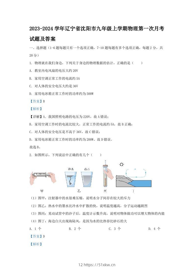 2023-2024学年辽宁省沈阳市九年级上学期物理第一次月考试题及答案(Word版)-我要学科网