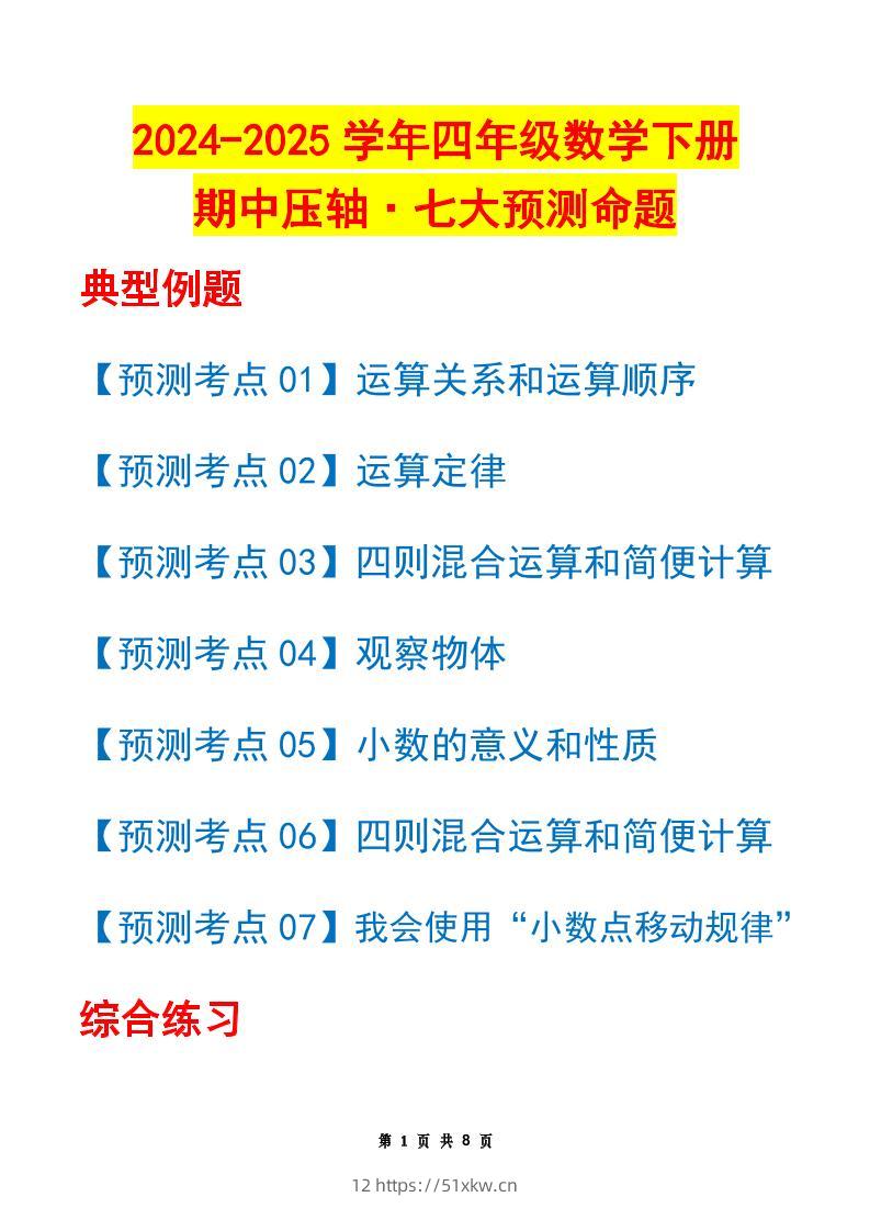 四下数学期中压轴预测命题（原卷版）人教版8页-我要学科网