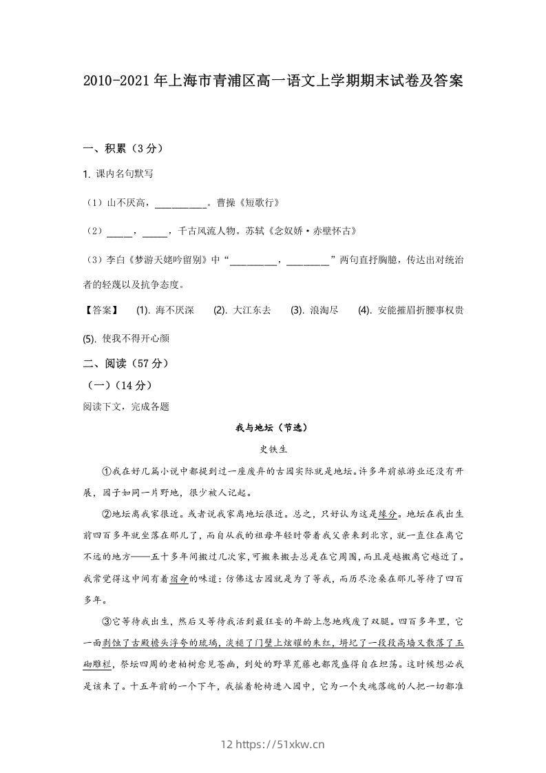 2020-2021年上海市青浦区高一语文上学期期末试卷及答案(Word版)-我要学科网