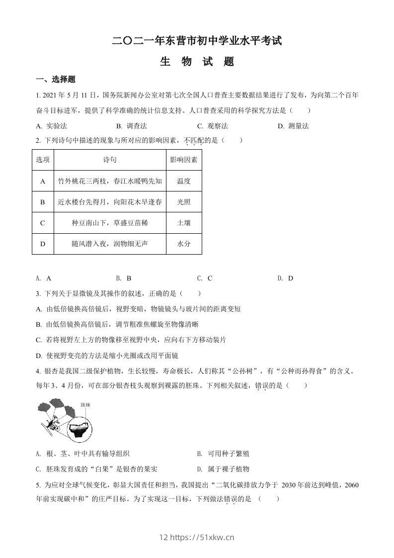 山东省东营市2021年中考生物试题（空白卷）-我要学科网