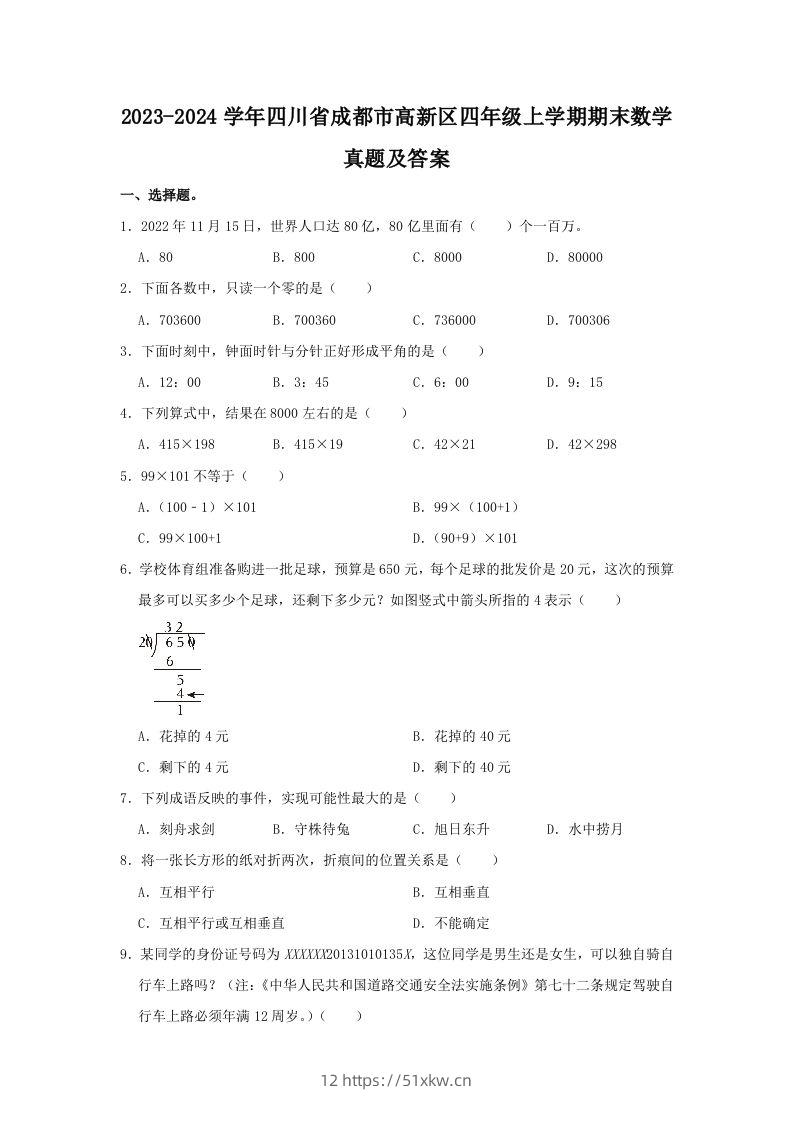 2023-2024学年四川省成都市高新区四年级上学期期末数学真题及答案(Word版)-我要学科网