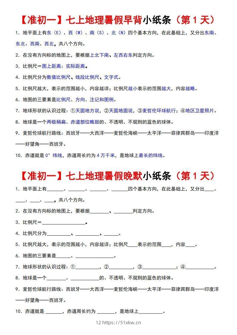 七上地理早背晚练小纸条-我要学科网