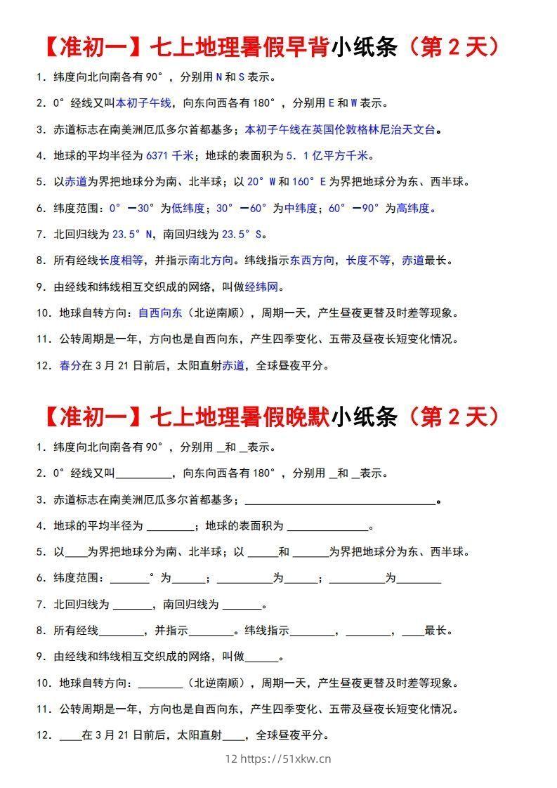 图片[2]-七上地理早背晚练小纸条-我要学科网
