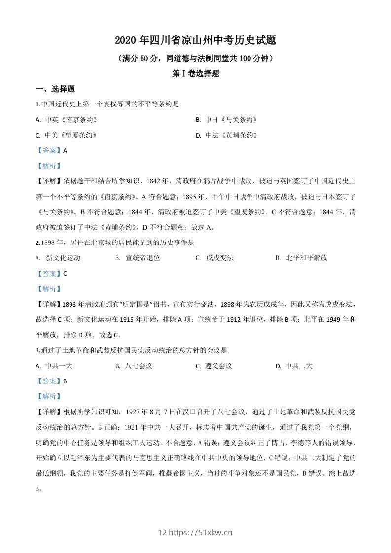 四川省凉山州2020年中考历史试题（含答案）-我要学科网