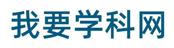 我要学科网-又一个WordPress站点
