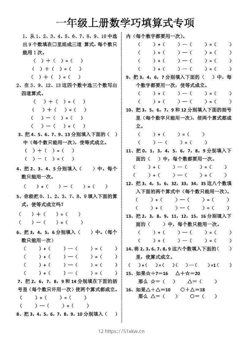 一上数学-巧填算式专项练习-我要学科网