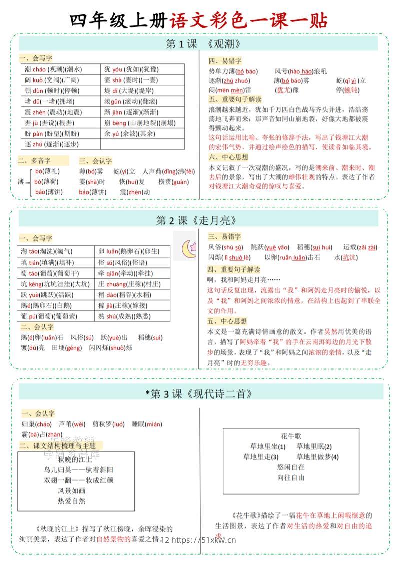 四年级上语文彩色一课一贴-我要学科网