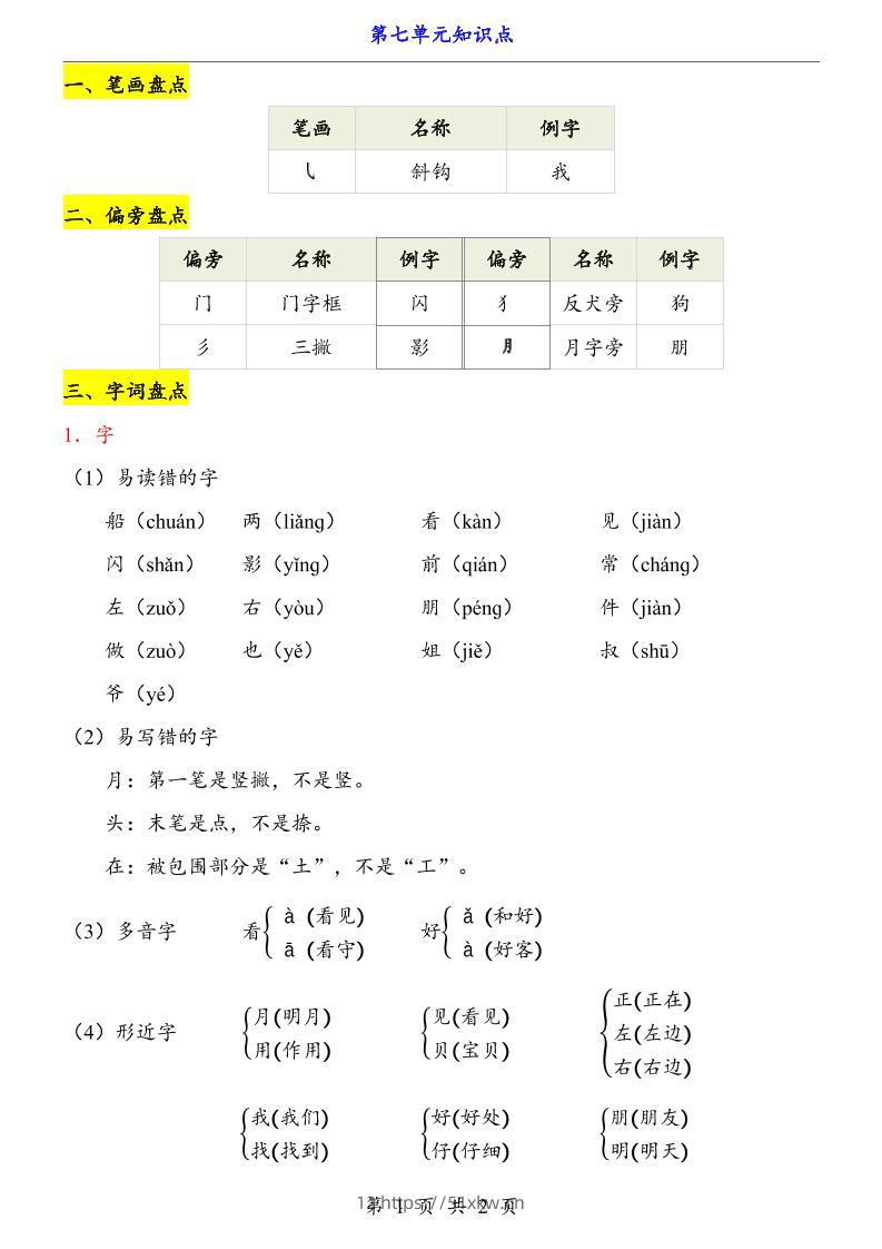 第7单元（知识点）一上语文-我要学科网