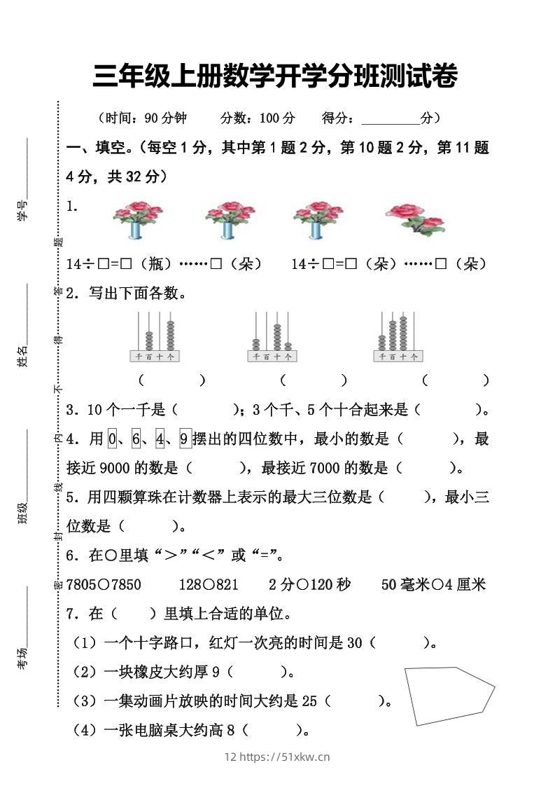 三上数学-开学分班检测卷-我要学科网