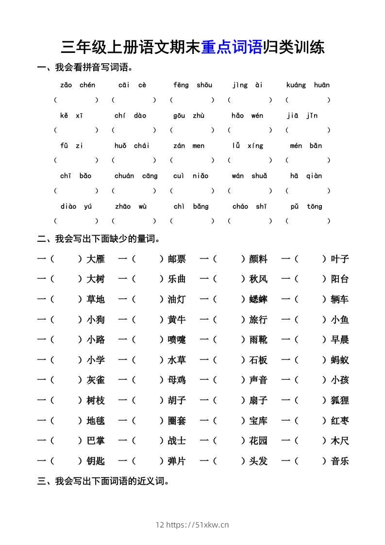 三上语文-期末词语专项-我要学科网