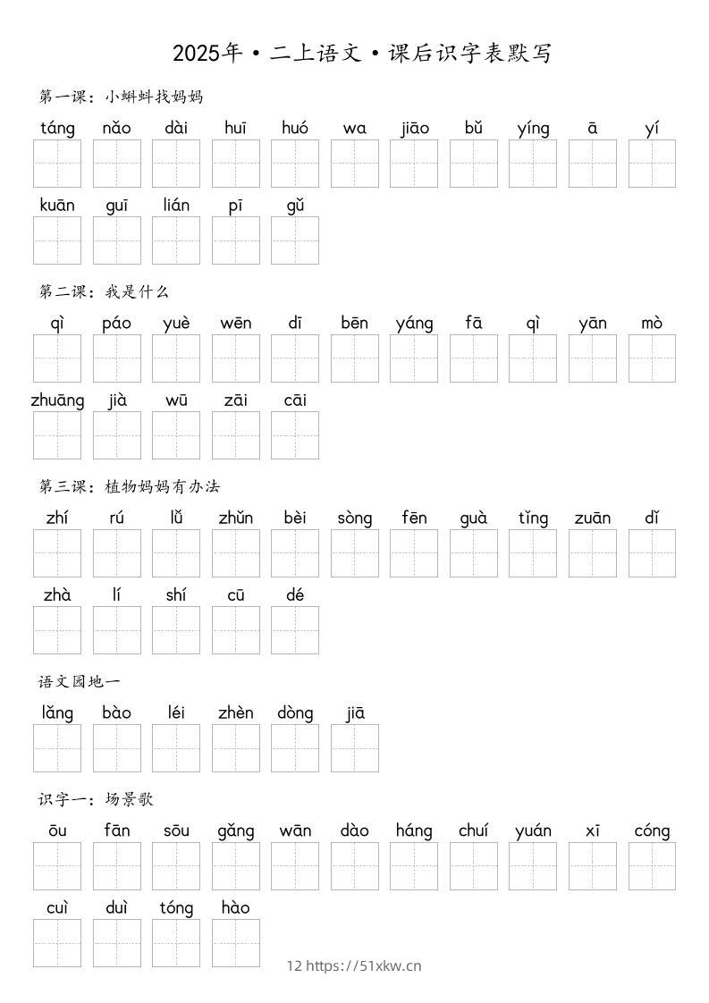 【默写-识字表】2025年二上语文（含答案）-我要学科网