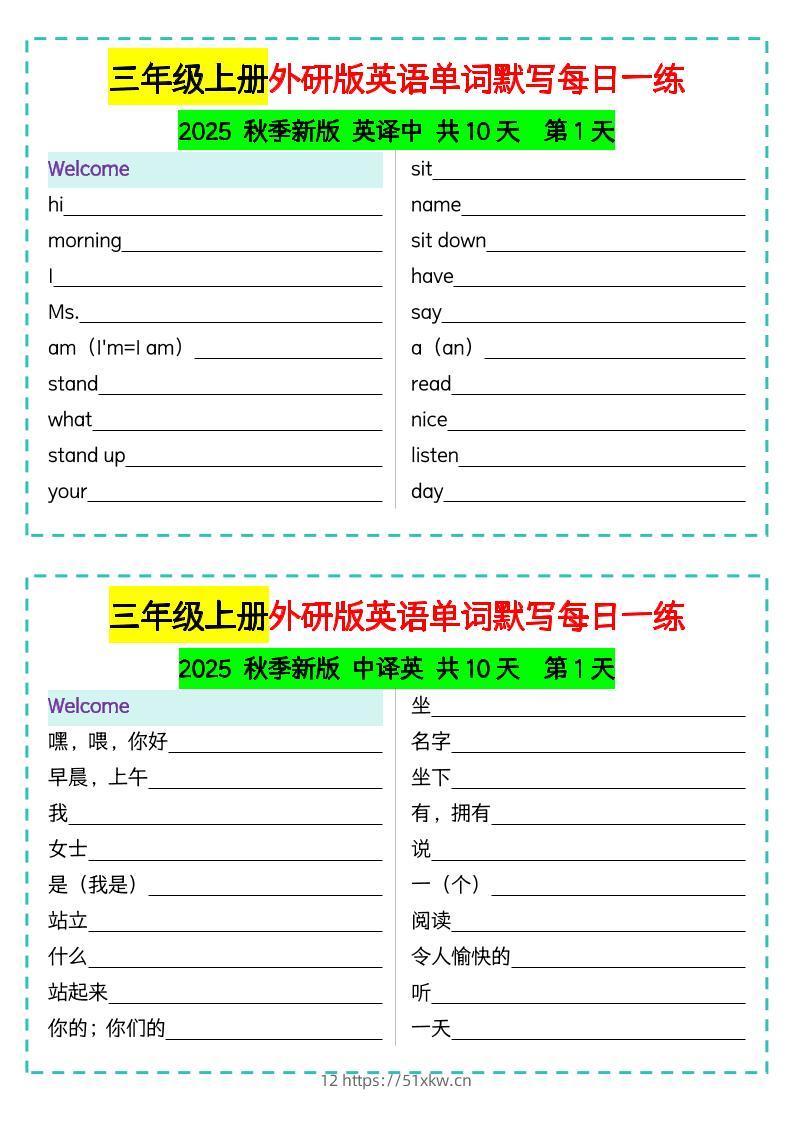 三年级上册外研版英语单词默写每日一练-我要学科网