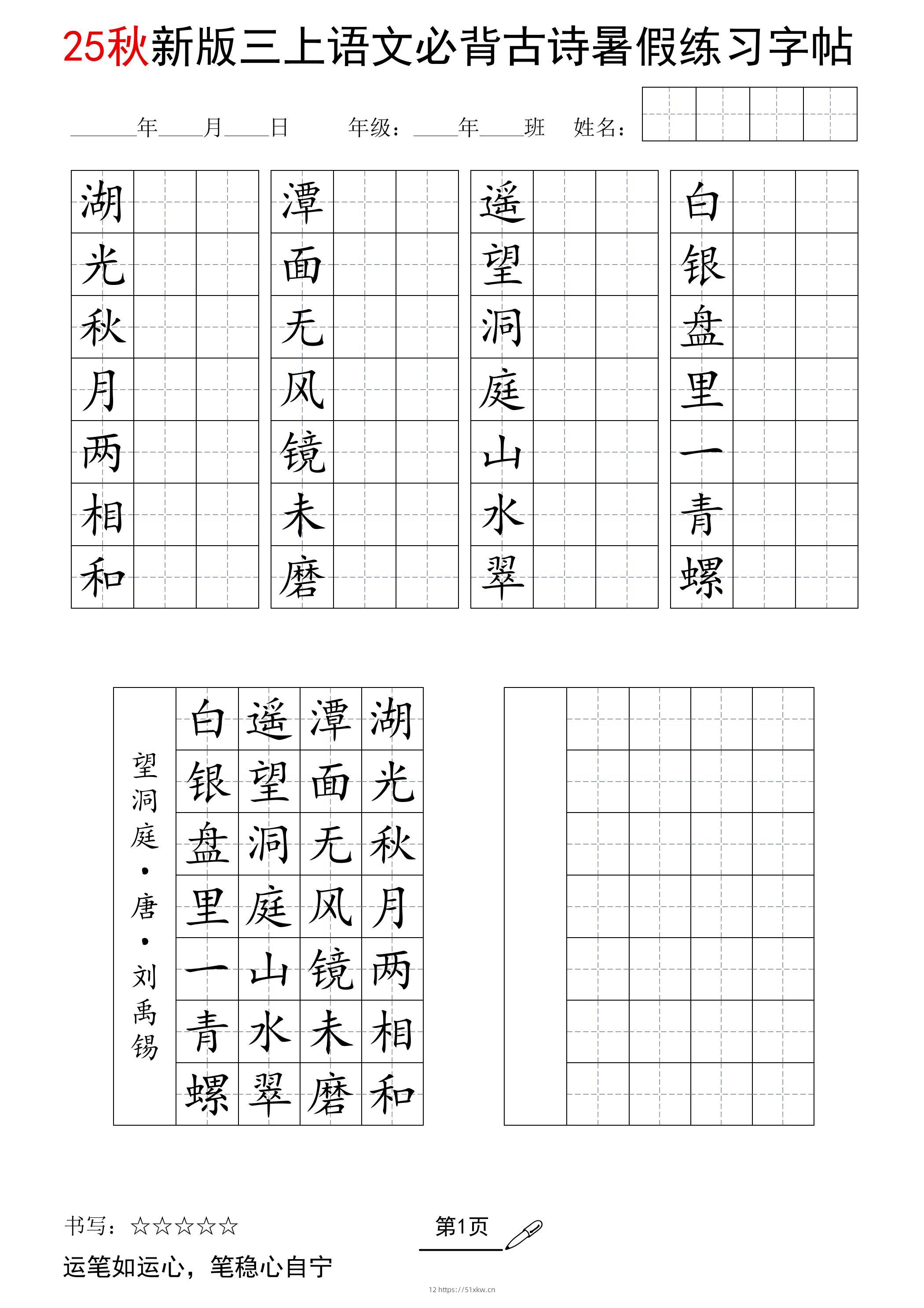 三上语文25新暑假七言古诗练习字帖-我要学科网
