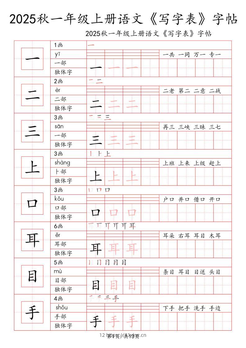 一上语文【2025秋一《写字表》一类字字帖】-我要学科网