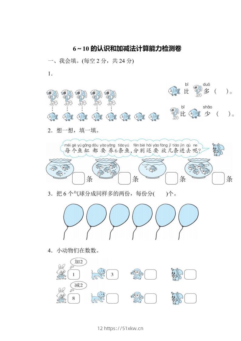 一上数学能力检测卷-6~10的认识和加减法计算-我要学科网