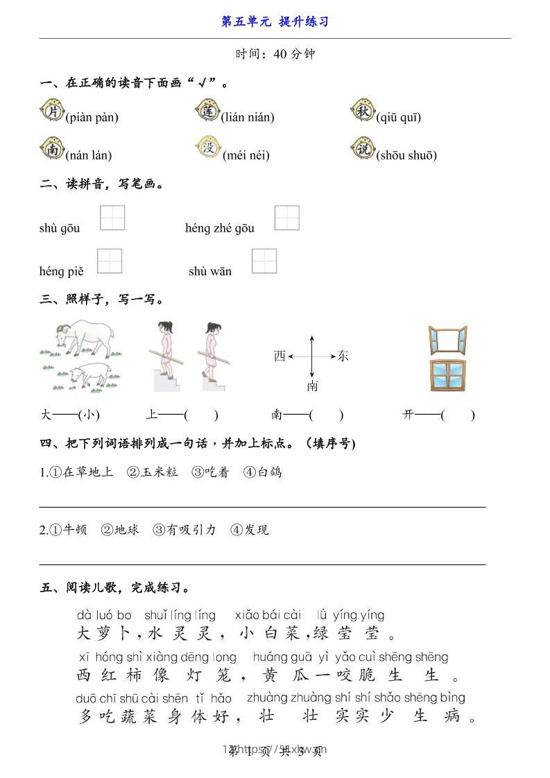 新一年级上册语文第五单元提升练习3页-我要学科网