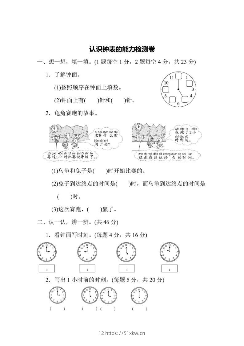 一上数学能力检测卷-认识钟表-我要学科网
